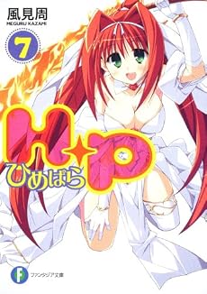 Ｈ＋Ｐ（７）  ‐ひめぱら‐ (富士見ファンタジア文庫)
