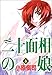 <STRONG>二十面相の娘</STRONG> <STRONG>6</STRONG> <STRONG>(6)</STRONG> <STRONG>(MFコミックス)</STRONG>