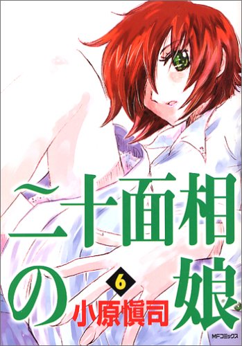 二十面相の娘 6 (6) (MFコミックス)