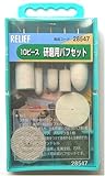 RELIF 研磨用バフセット10本組
