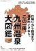 和書 : 九州温泉大図鑑
