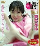 プレシャス・ベスト Vol.3 真弓あゆ [DVD]