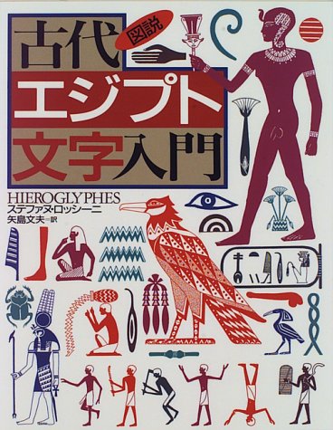 図説 古代エジプト文字入門 (河出の図説シリーズ)