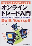 1から10までひとりでできるオンライントレード入門―株式投資ならインターネットが断然有利