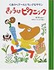 くまのベアールとちいさなタタン きょうはピクニック (ママとパパとわたしの本)