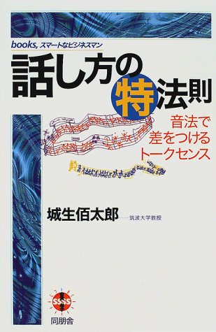 話し方のマル特法則―音法で差をつけるトークセンス (books,スマートなビジネスマン)
