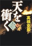 天を衝く〈下〉―秀吉に喧嘩を売った男・九戸政実
