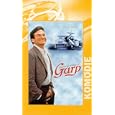 Garp und wie er die Welt sah