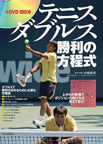 テニス ダブルス勝利の方程式 DVDブック 上から眺めたらポイントの取り方が見えてきた!