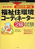 ひとりで学べる福祉住環境コーディネーター2級試験 (Natsume qualifying examinations series) の評価・レビュー