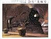 急行「北極号」