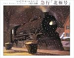 急行北極号