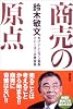 商売の原点 (生活図書ピース)