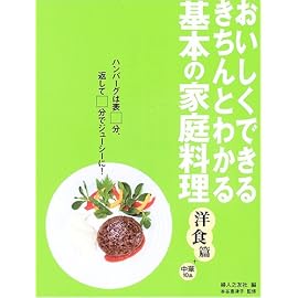 基本の家庭料理 洋食篇+中華10品―おいしくできる・きちんとわかる