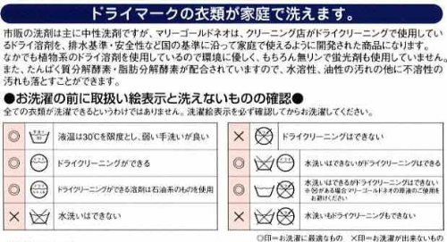 家庭でドライクリーニング【元廣】マリーゴールドネオ　(人と衣類と地球にやさしい植物系洗剤)