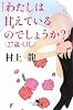 「わたしは甘えているのでしょうか?」(27歳・OL) (幻冬舎文庫)