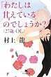 「わたしは甘えているのでしょうか?」(27歳・OL) (幻冬舎文庫)