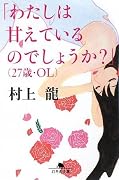 「わたしは甘えているのでしょうか?」(27歳・OL) (幻冬舎文庫)