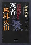 忍者風林火山―山本勘助率いる史上最強の忍者軍団