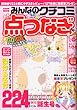 みんなのクチコミ点つなぎ 2013年 02月号 [雑誌]