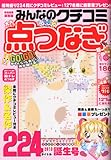 みんなのクチコミ点つなぎ 2013年 02月号 [雑誌]