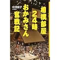 相撲部屋24時 おかみさん奮戦記 (講談社プラスアルファ新書)