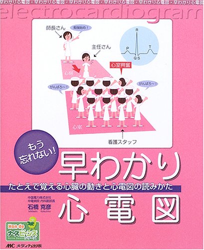 もう忘れない!早わかり心電図―たとえで覚える心臓の動きと心電図の読みかた (Hon deナースビーンズ・シリーズ)
