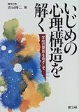 いじめの心理構造を解く―学校の開放をめざして