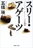 スリー・アゲーツ 三つの瑪瑙 (集英社文庫)