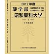 薬学部 昭和薬科大学 (私立大学別 入試問題の解き方と出題傾向の分析)