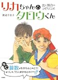 リカちゃんとタロウくん―比と割合のラビリンス 画像