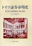 ドイツ証券市場史―取引所の地域特性と統合過程