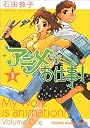 アニメがお仕事! 1巻 (ヤングキングコミックス)
