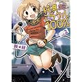純真ミラクル100% 2 (まんがタイムKRコミックス エールシリーズ)