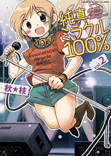 純真ミラクル100% 2 (まんがタイムKRコミックス エールシリーズ)