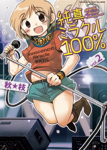 純真ミラクル100% 2 (まんがタイムKRコミックス エールシリーズ)