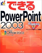 できるPowerPoint 2003 Windows XP対応 (できるシリーズ)