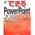 できるPowerPoint 2003 Windows XP対応 (できるシリーズ)