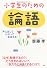 小学生のための論語