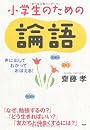 小学生のための論語