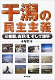 干潟の民主主義―三番瀬、吉野川、そして諌早