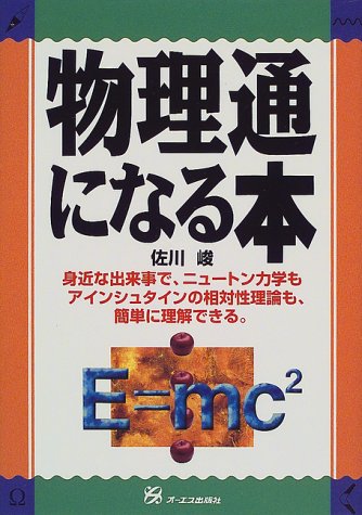Cover image : 物理通になる本―身近な出来事で、ニュートン力学もアインシュタインの相対性理論も、簡単に理解できる。