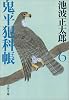 鬼平犯科帳〈6〉 (文春文庫)
