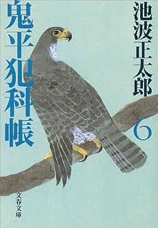 鬼平犯科帳〈6〉 (文春文庫)