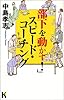 「部下を動かす!」スピード・コーチング