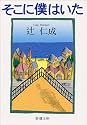 そこに僕はいた (新潮文庫)