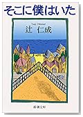 そこに僕はいた (新潮文庫)