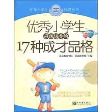 优秀小学生:应该培养的17种成才品格(优秀小学