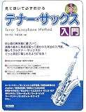 見て聴いて必ず吹ける テナーサックス入門 レッスンCD付 の評価・レビュー