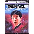 ���NACL [SF����R���N�V����(��1��)] (SF����R���N�V���� (8))